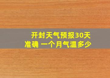 开封天气预报30天准确 一个月气温多少